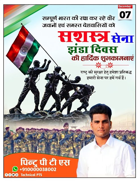 सशस्त्र सेना झंडा दिवस पोस्टर| Armed forces Flag day poster kaise banaen| sashastr sena jhanda divas Poster